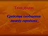 Средства сообщения между городами