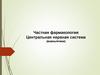Частная фармакология. Центральная нервная система (анальгетики)