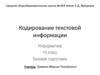 Кодирование текстовой информации. Информатика. 10 класс