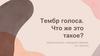 Тембр голоса. Что же это такое?
