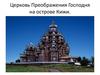 Церковь Преображения Господня на острове Кижи