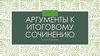 Аргументы к итоговому сочинению