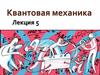 Квантовая механика. Лекция 5