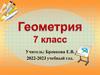 Устные задачи на готовых чертежах. Геометрия. 7 класс