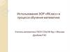 Использование ЭОР «ЯКласс» в процессе обучения математике