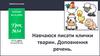 Навчаюся писати клички тварин. Доповнення речень. Урок №34