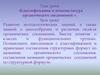 Классификация и номенклатура органических соединений