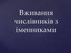 Вживання числівників з іменниками