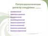 Патопсихологические  регистр-синдромы