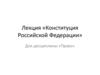 Конституция Российской Федерации