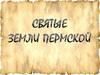 Святые земли Пермской
