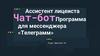 Ассистент лицеиста. Программа для мессенджера «Телеграмм»
