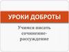 Уроки доброты. Учимся писать сочинение-рассуждение