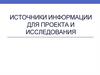 Источники информации для проекта и исследования