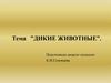 Игры на закрепление знаний "Дикие животные"