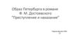 Образ Петербурга в романе Ф.М. Достоевского "Преступление и наказание". Комната Раскольникова