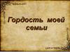 Гордость моей семьи