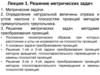 Решение метрических задач. Лекция 3