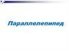 Параллелепипед. Определение
