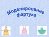 Моделирование фартука
