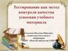 Тестирование как метод контроля качества усвоения учебного материала