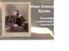 Иван Алексеевич Бунин. Биография и характеристика творчества