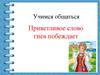 Учимся общаться. "Приветливое слово гнев побеждает"