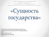 Сущность государства