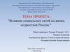 Влияние социальных сетей на жизнь подростков России. История социальных сетей