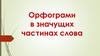 Орфограми в значущих частинах слова  (5 клас)