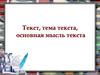 Текст, тема текста, основная мысль текста
