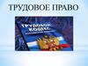 Трудовое право