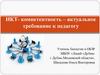 ИКТ- компетентность - актуальное требование к педагогу