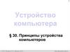 Устройство компьютера. Принципы устройства компьютеров