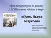 Урок литературы по роману Л.Н. Толстого «Война и мир»