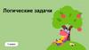 Логические задачи  (1 класс)