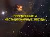 Переменные и нестационарные звёзды