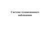 Система телевизионного наблюдения