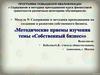 Содержание и методика преподавания курса финансовой грамотности различным категориям обучающихся