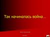 Так начиналась война…