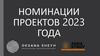 Номинации проектов 2023 года