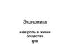 Экономика и её роль в жизни общества