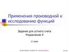 Применения производной к исследованию функций
