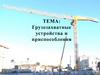 Грузозахватные устройства и приспособления