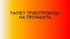 Расчет трубопровода на прочность
