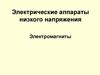 Электрические аппараты низкого напряжения. Электромагниты  (лекция 5)
