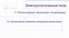 Электростатическое поле. Тема 7.2. Молекулярные механизмы поляризации диэлектриков