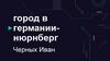 Нюрнберг: яркий немецкий город