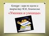 Конкурс-игра по жизни и творчеству М.В. Ломоносова «Умники и умницы»