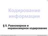 Кодирование информации. Равномерное и неравномерное кодирование